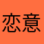 恋意..