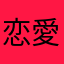 恋愛から程遠い