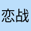 恋战灬神话