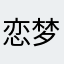 恋梦ii