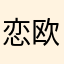 恋欧年刊