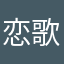 恋歌倾殇