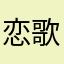 恋歌少年