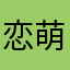 恋歌 萌え萌えズキュン