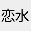 恋水鱼儿1995