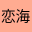 恋海症患者