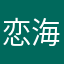 恋海茜