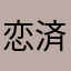 恋済義
