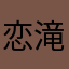 恋滝