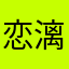 恋漓