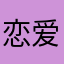 恋爱研究所