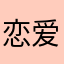 恋爱脑qop