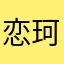 恋珂成痛