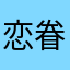 恋眷999