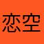 恋空挺好的