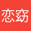 恋窈