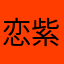 恋紫琪