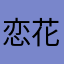 恋花姫
