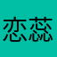 恋蕊之红月