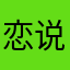 恋说唱