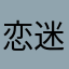 恋迷44556