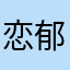 恋郁