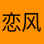 恋风溪为爱奋斗