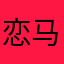 恋马嘉祺