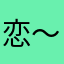恋～雪
