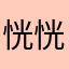 恍恍惚惚何厚铧反复反反复复