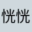 恍恍惚惚句话就是7