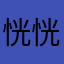 恍恍惚惚哈哈1