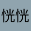 恍恍惚惚娃