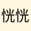 恍恍惚惚已经隔世