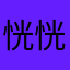 恍恍惚惚恍恍惚惚恍恍惚惚隔