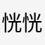 恍恍惚惚拉布拉多