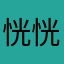 恍恍惚惚梨子