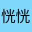 恍恍惚惚环境和红红火火