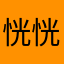恍恍惚惚的吗