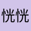 恍恍惚惚间方法