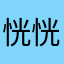 恍恍惚惚🪷