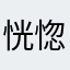 恍惚觉得1