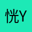恍惚y y
