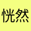 恍然一世，