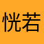 恍若隔世xs
