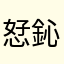 恏鈊訜掱
