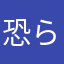 恐らく犬