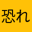 恐れたやつが負け