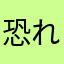 恐れ入り