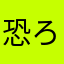 恐ろしいとはこういう事